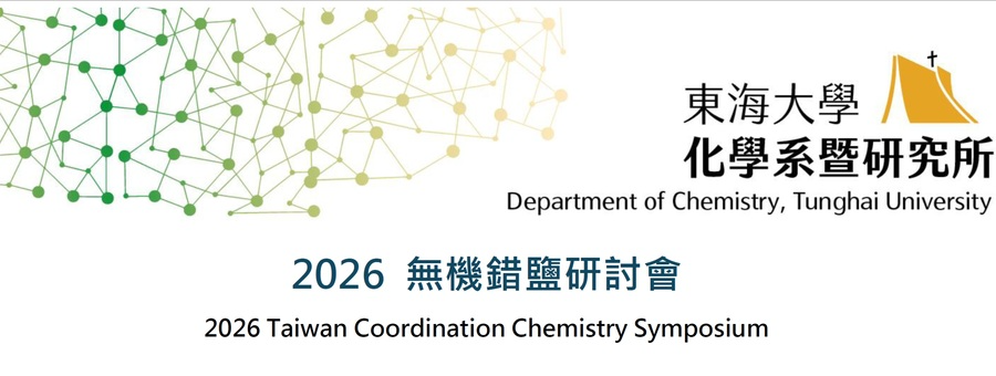 2026無機錯鹽研討會