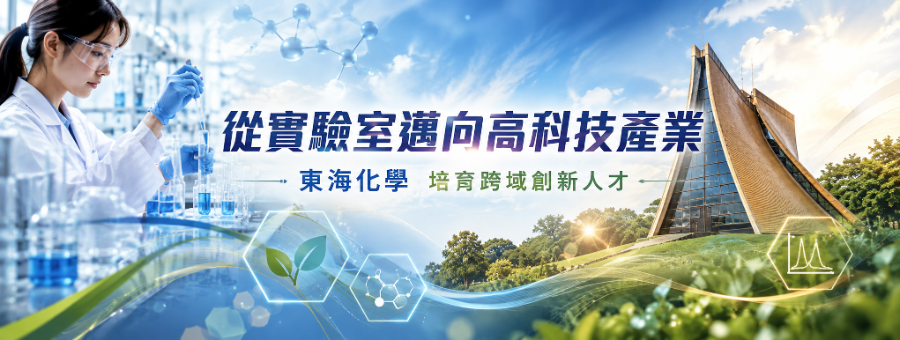 東海大學化學系以「五大優勢」培育新世代科技菁英