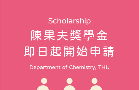 陳果夫獎學金