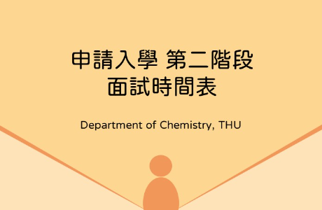 申請入學面試時間