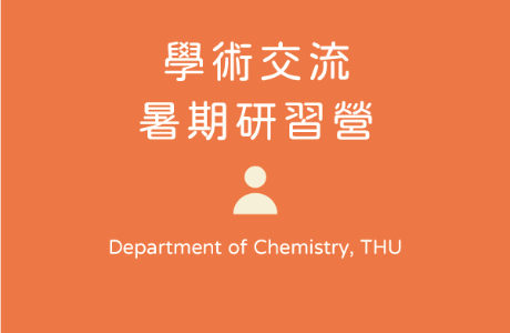 台日雙向學術交流暑期研習營