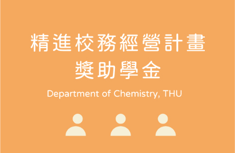「教育部補助大專校院精進校務經營計畫獎助學金」申請公告