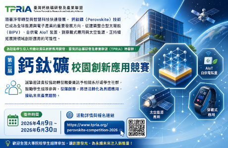 第二屆鈣鈦礦校園創新應用競賽