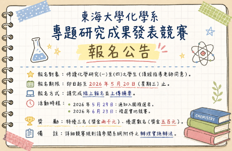 東海大學化學系專題研究成果發表競賽報名公告