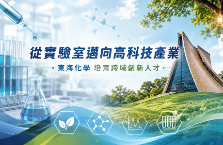 從實驗室邁向高科技產業 東海大學化學系以「五大優勢」培育新世代科技菁英