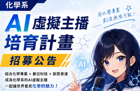 AI 虛擬主播培育計畫 招募公告