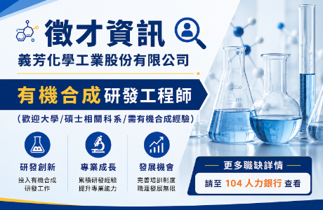 【徵才】義芳化學工業股份有限公司－有機合成研發工程師