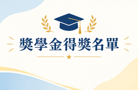 獎學金得獎名單公告