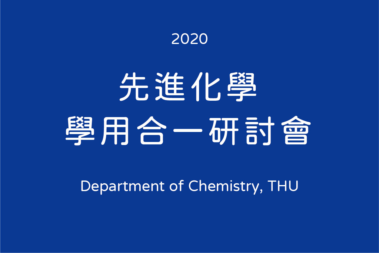 2020 先進化學學用合一研討會