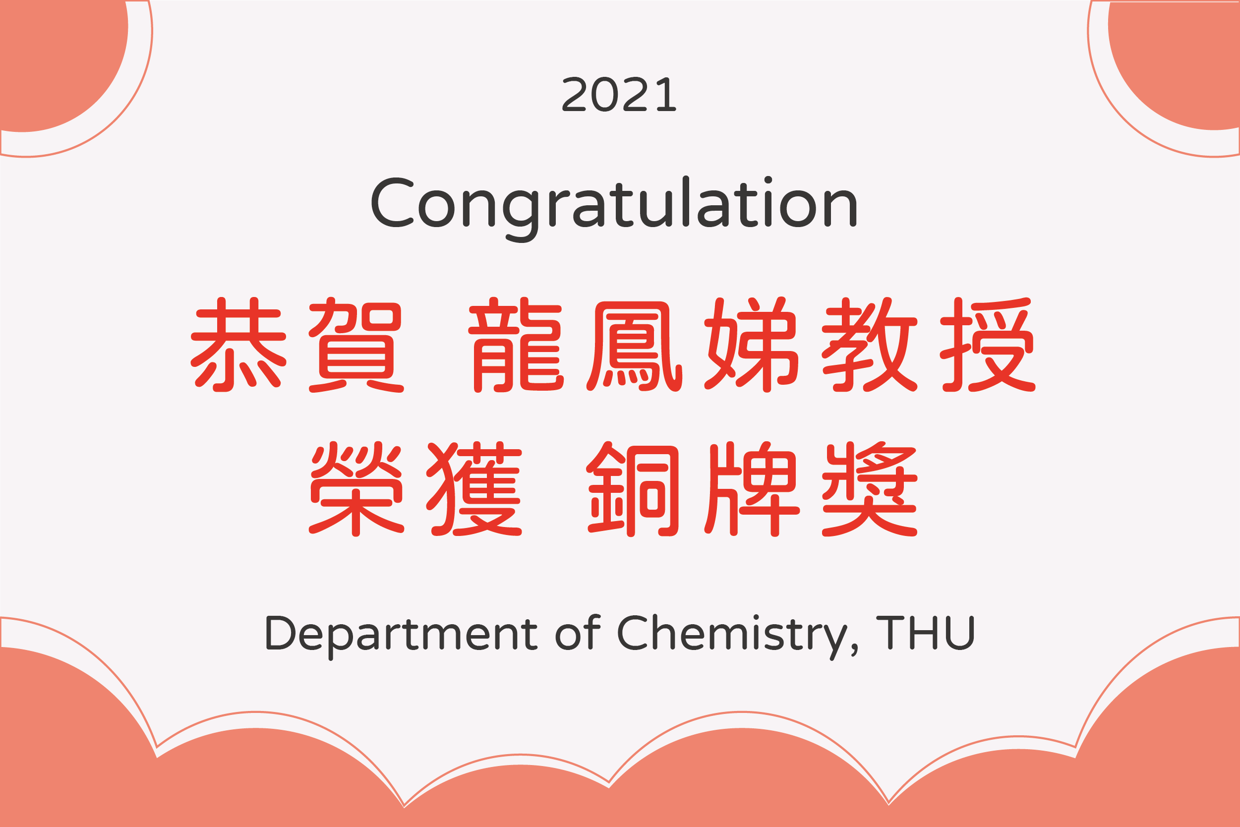 賀！本系龍鳳娣教授榮獲「2021台灣創新技術博覽會」銅牌獎