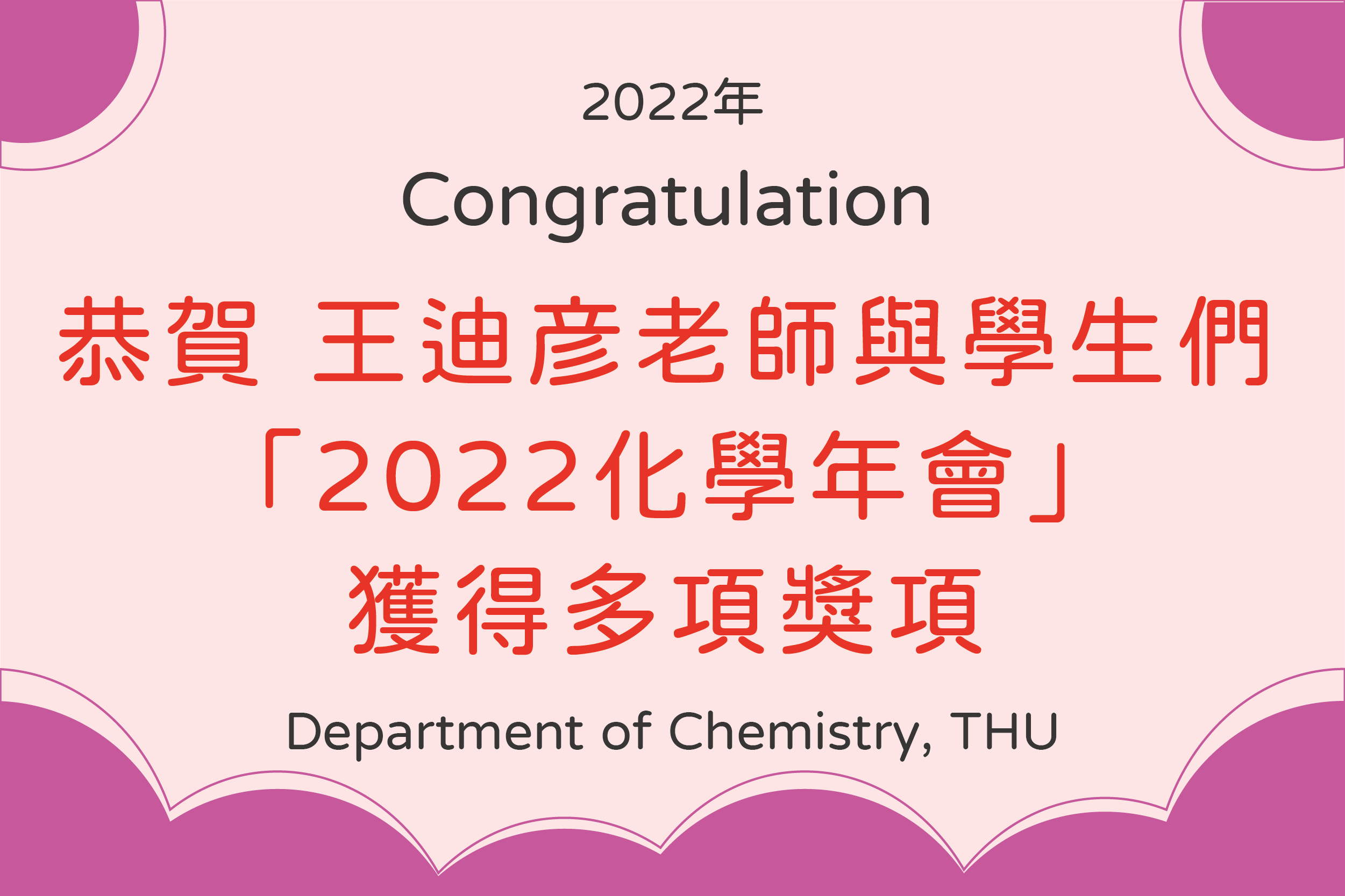 賀！2022年化學年會王迪彦老師與學生們表現優異