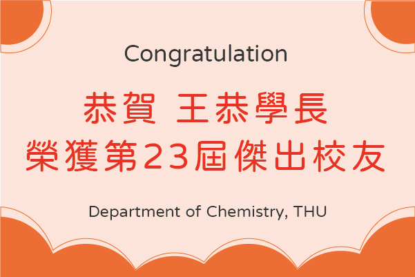 恭賀！化學系第14屆 王恭學長 榮獲東海大學第23屆傑出校友